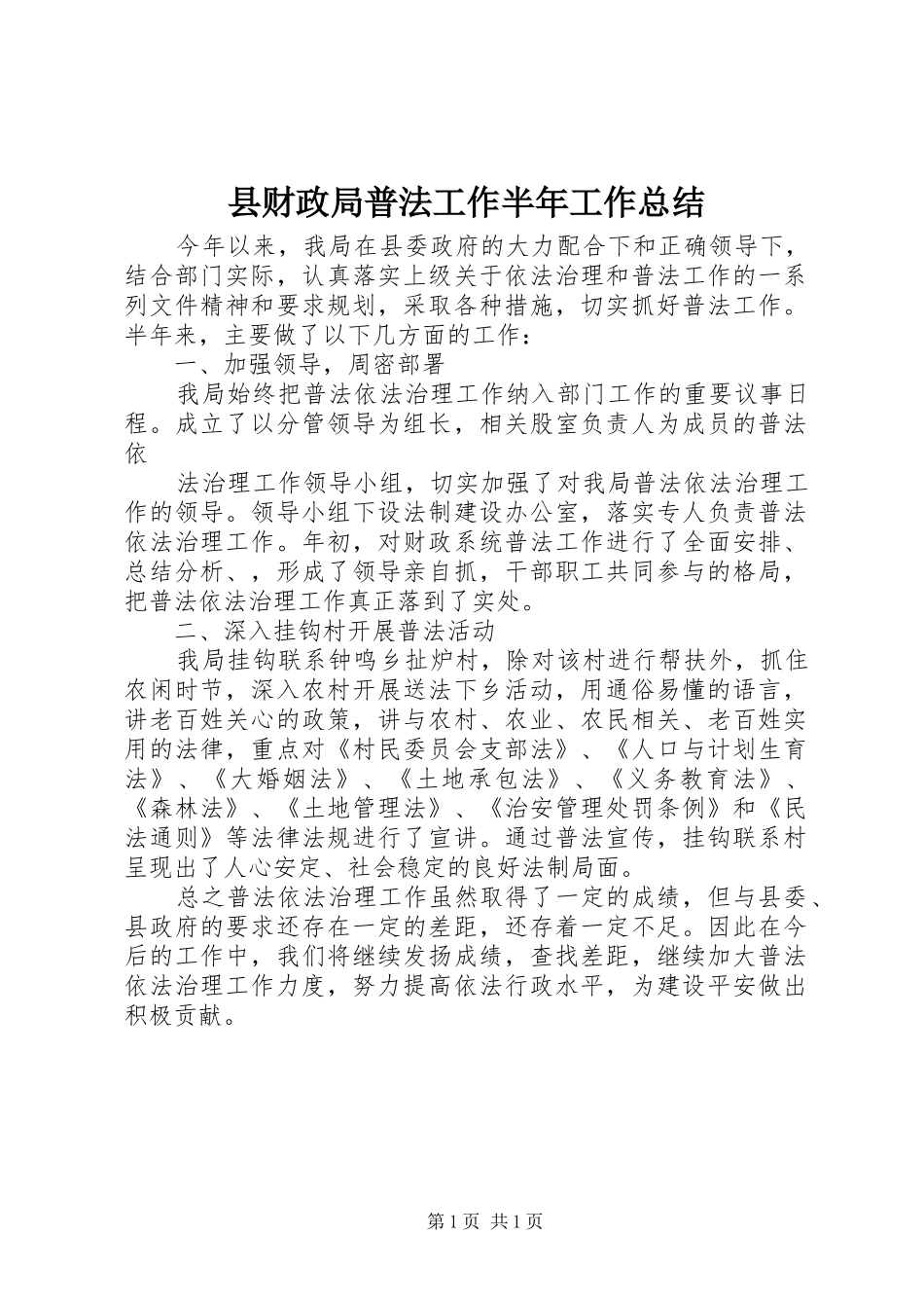 县财政局普法工作半年工作总结_第1页