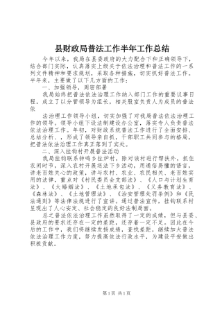 县财政局普法工作半年工作总结