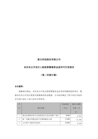 非公开发行A股股票募集资金使用可行性报告