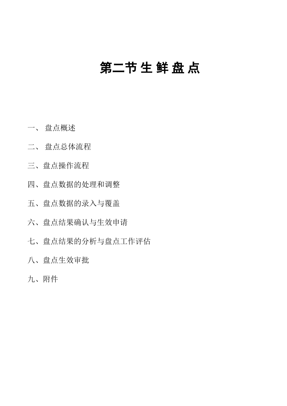 第二节生鲜盘点手册(11页)_第1页