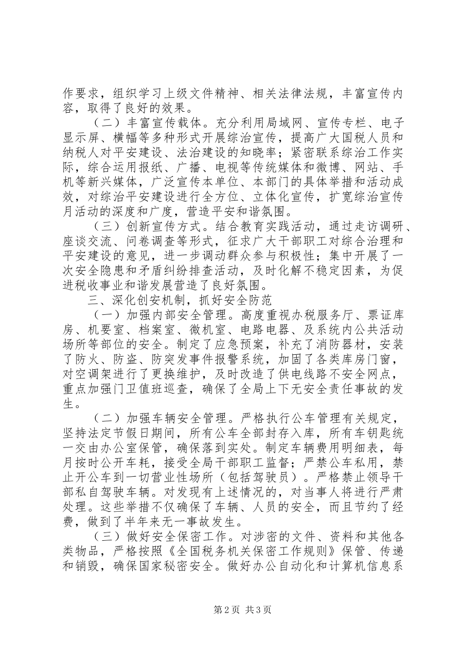 县国家税务局XX年上半年综治工作总结_第2页