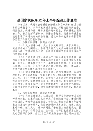 县国家税务局XX年上半年综治工作总结