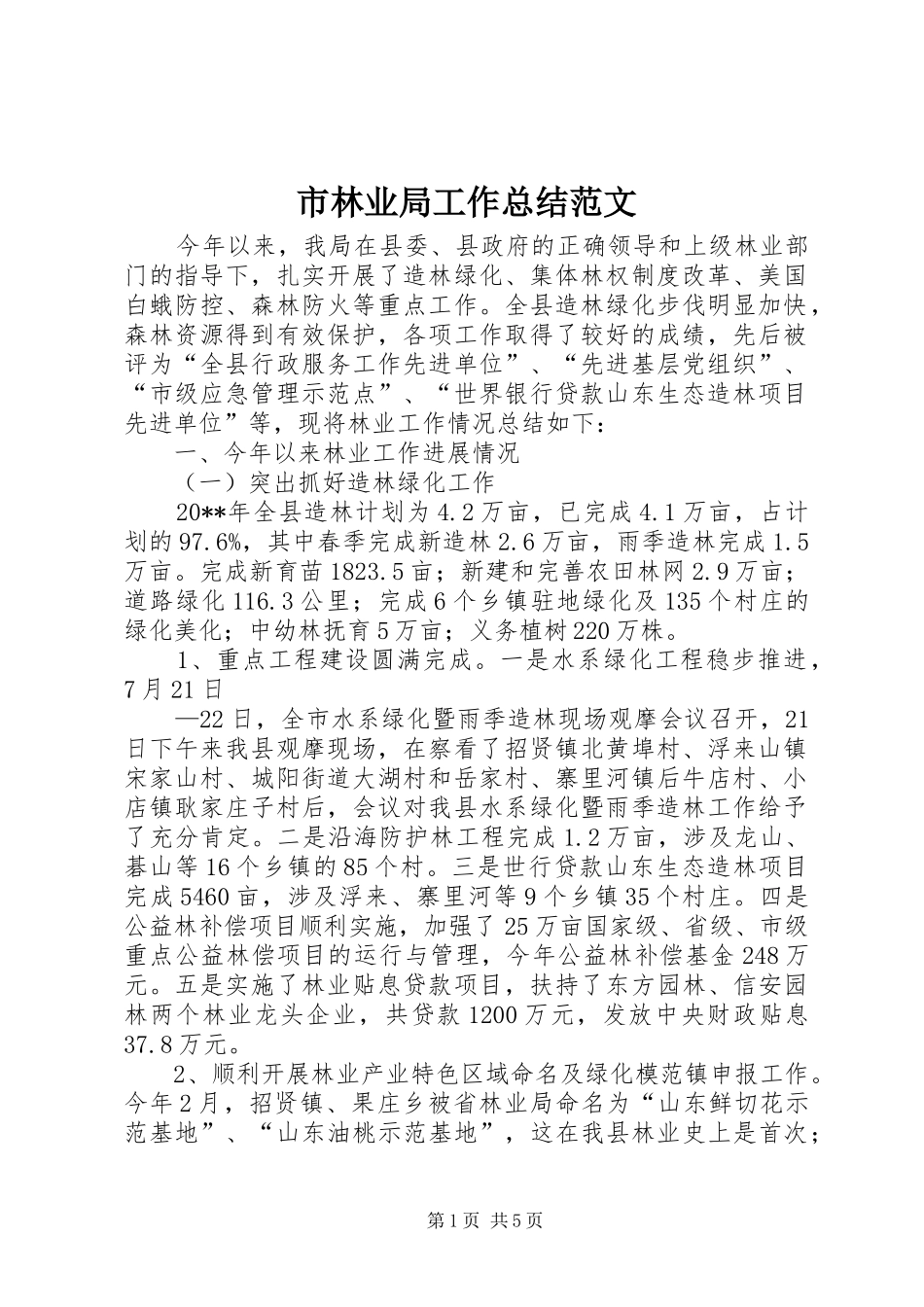 市林业局工作总结范文_第1页