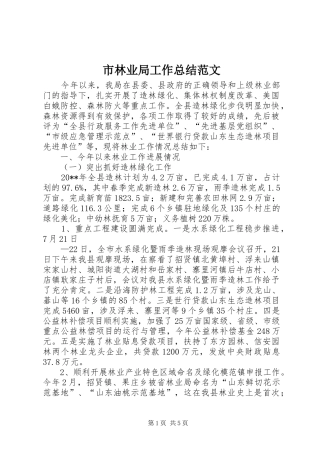 市林业局工作总结范文