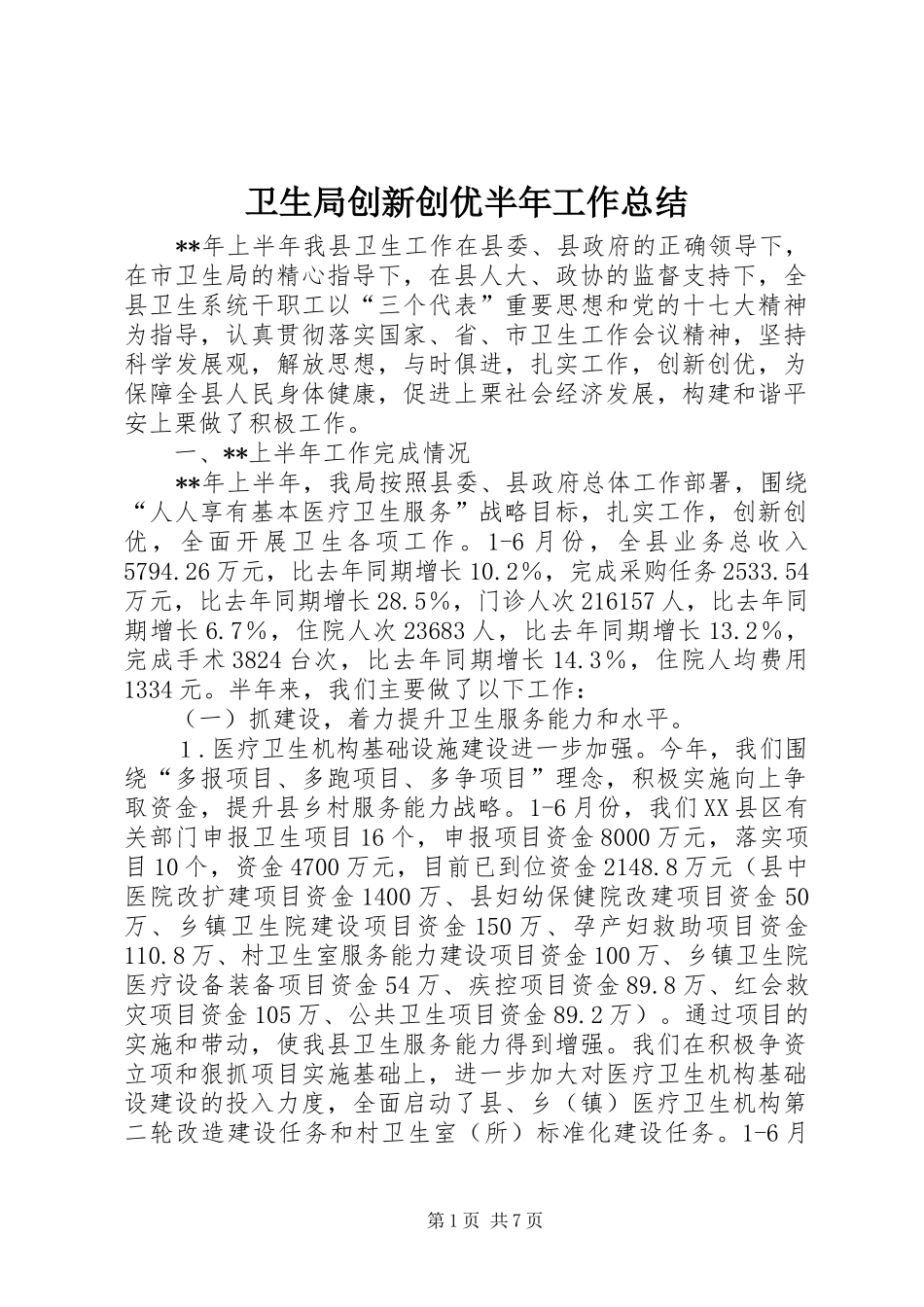 卫生局创新创优半年工作总结_第1页