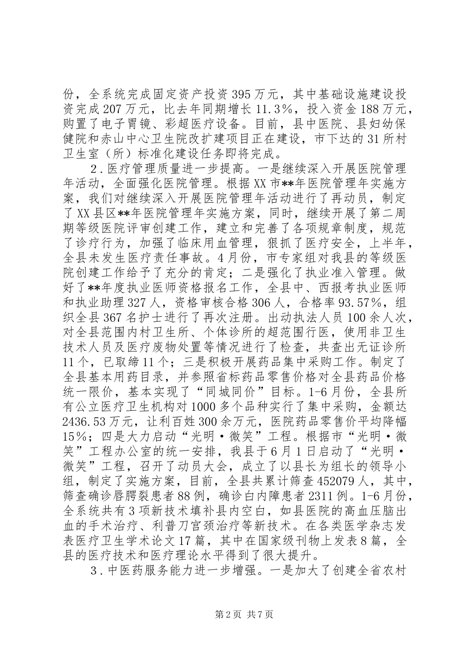 卫生局创新创优半年工作总结_第2页