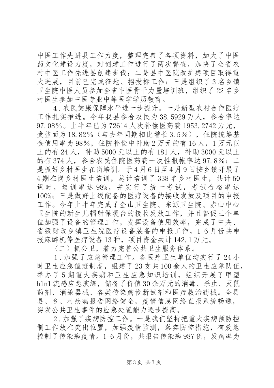 卫生局创新创优半年工作总结_第3页