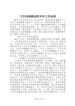 卫生局创新创优半年工作总结