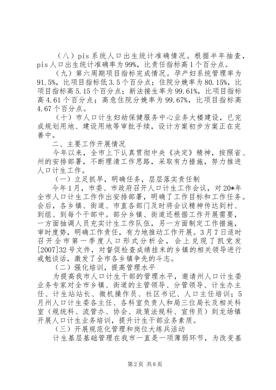 市计生局党委上半年工作总结_第2页