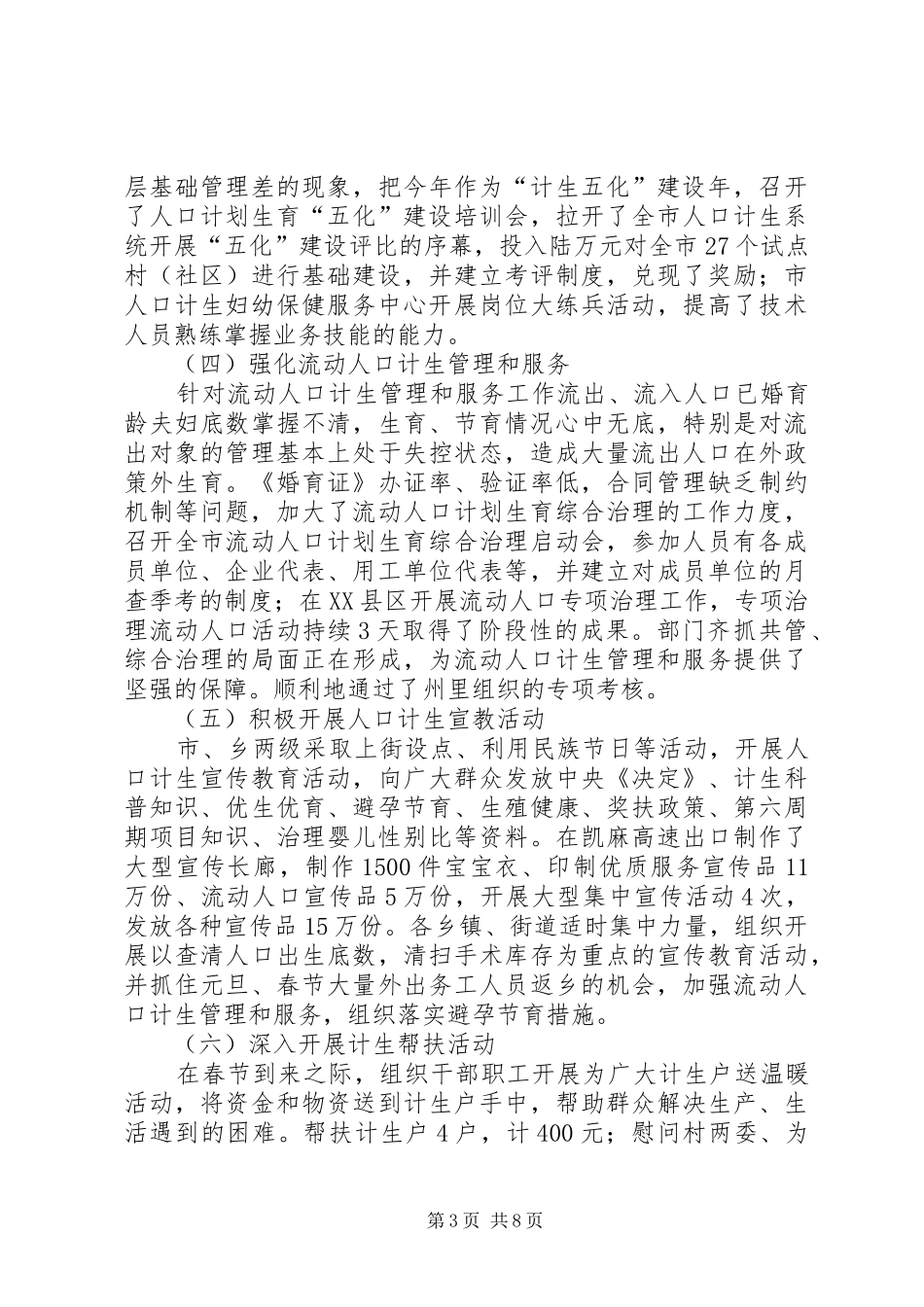 市计生局党委上半年工作总结_第3页