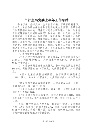 市计生局党委上半年工作总结