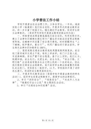 小学普法工作小结