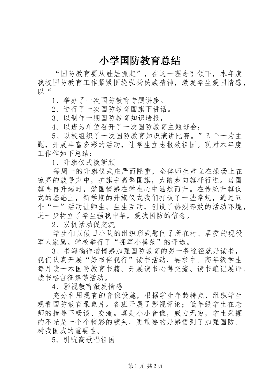 小学国防教育总结_第1页