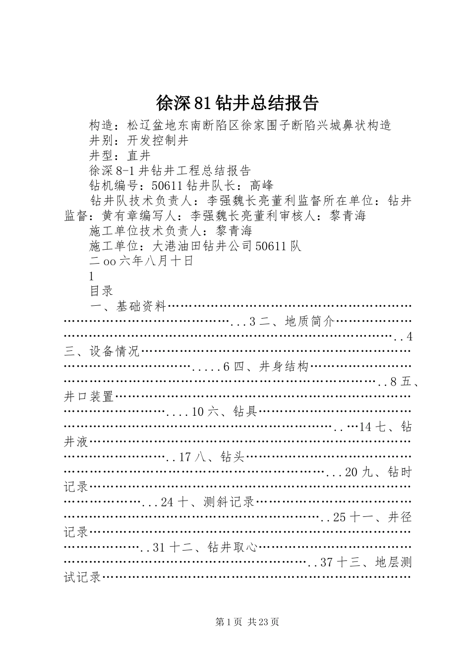 徐深81钻井总结报告_第1页