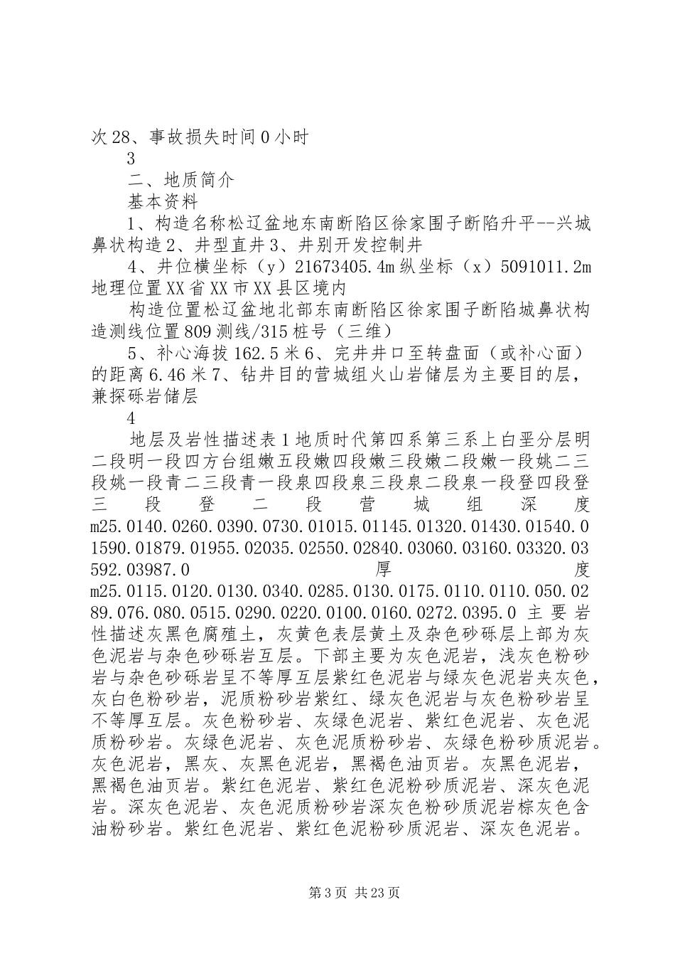 徐深81钻井总结报告_第3页