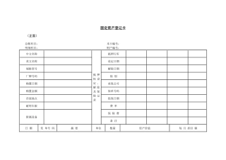 固定资产登记卡