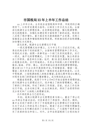 市国税局XX年上半年工作总结