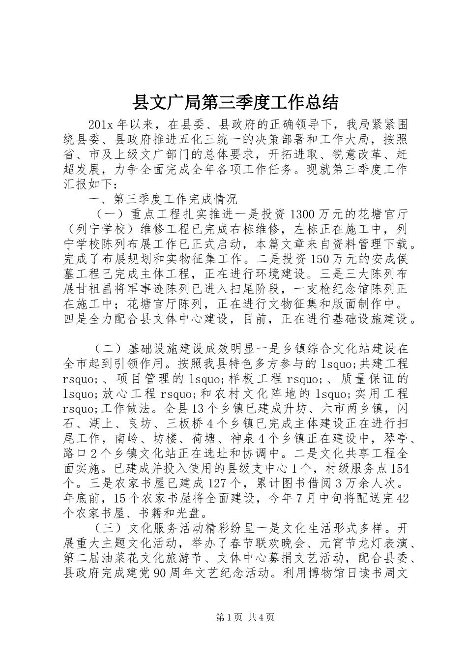县文广局第三季度工作总结_第1页