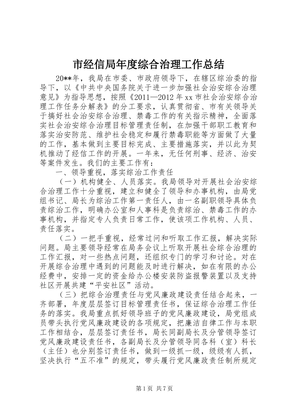 市经信局年度综合治理工作总结_第1页