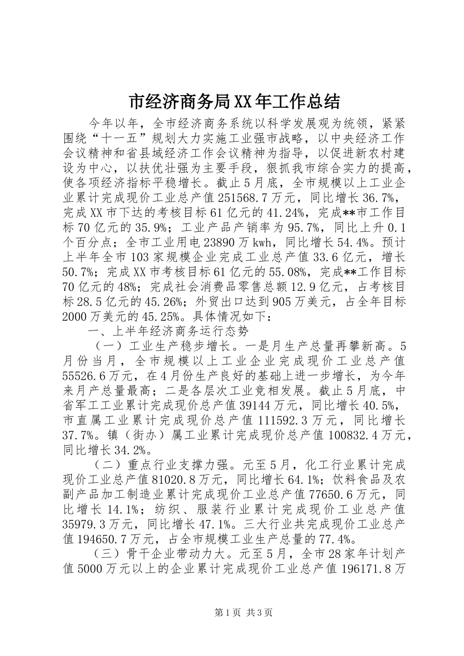 市经济商务局XX年工作总结_第1页