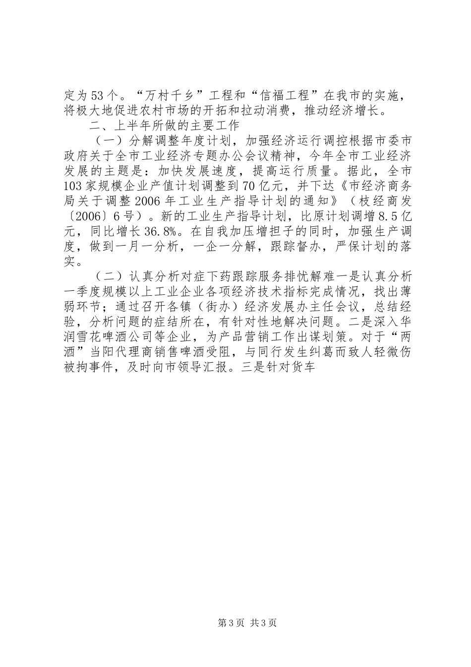 市经济商务局XX年工作总结_第3页