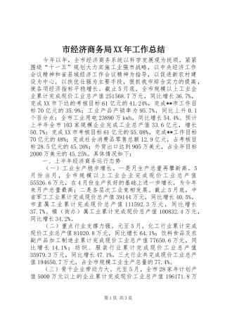 市经济商务局XX年工作总结