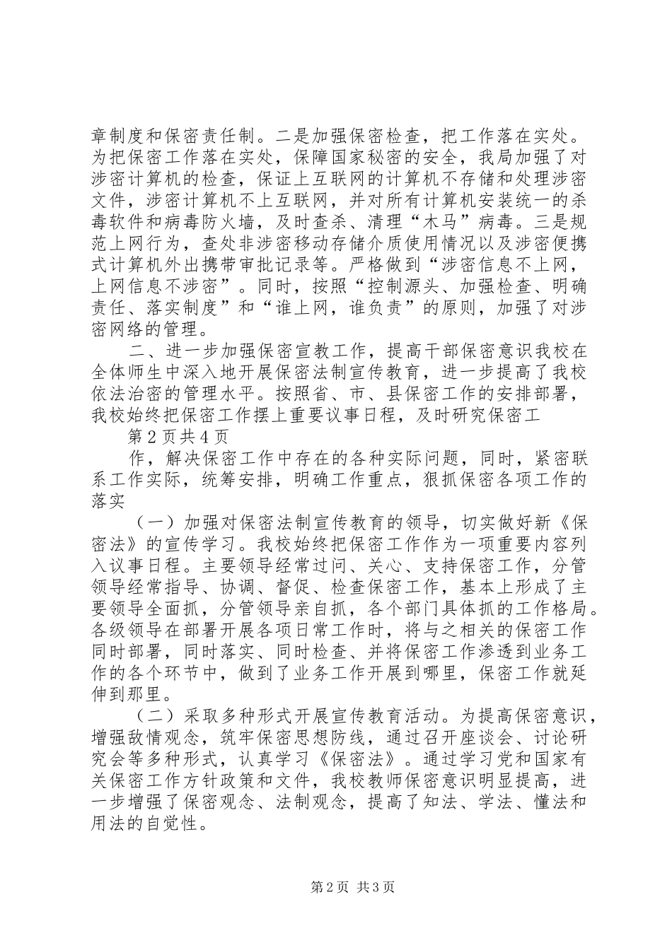 学校大堵完全小学保密法学习宣传活动总结_第2页
