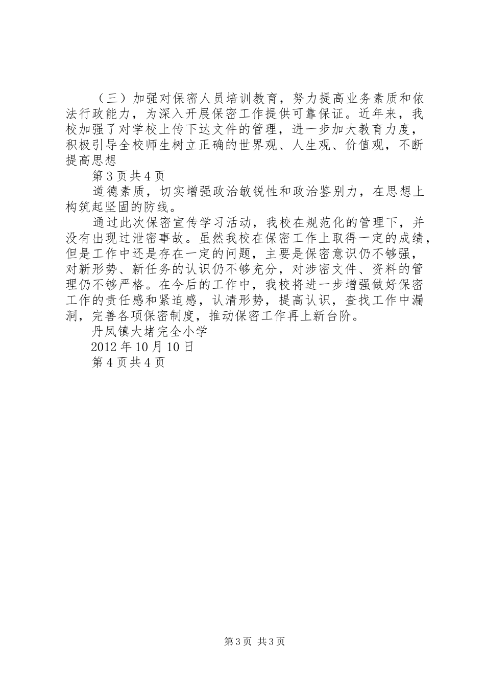 学校大堵完全小学保密法学习宣传活动总结_第3页