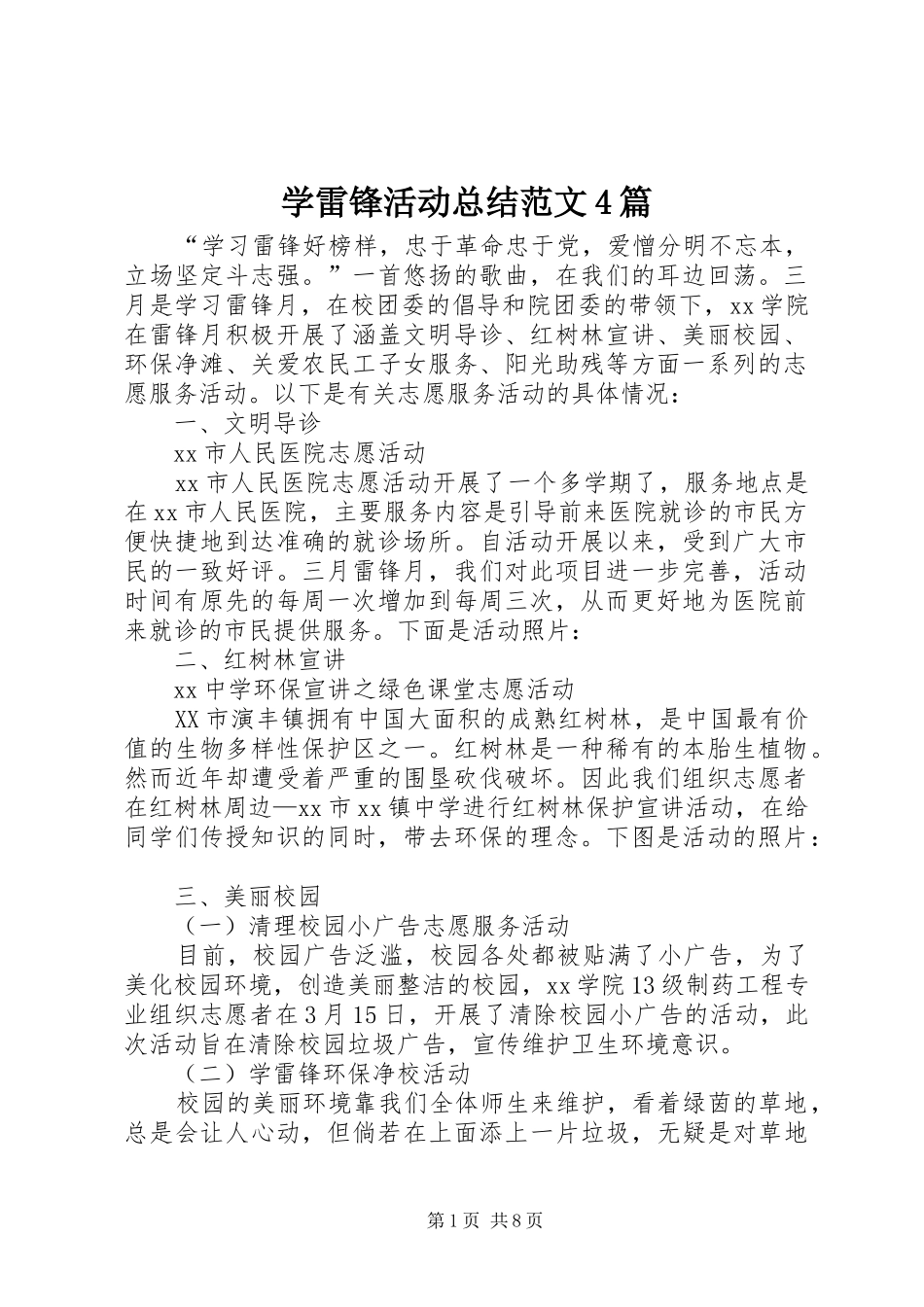 学雷锋活动总结范文4篇_第1页