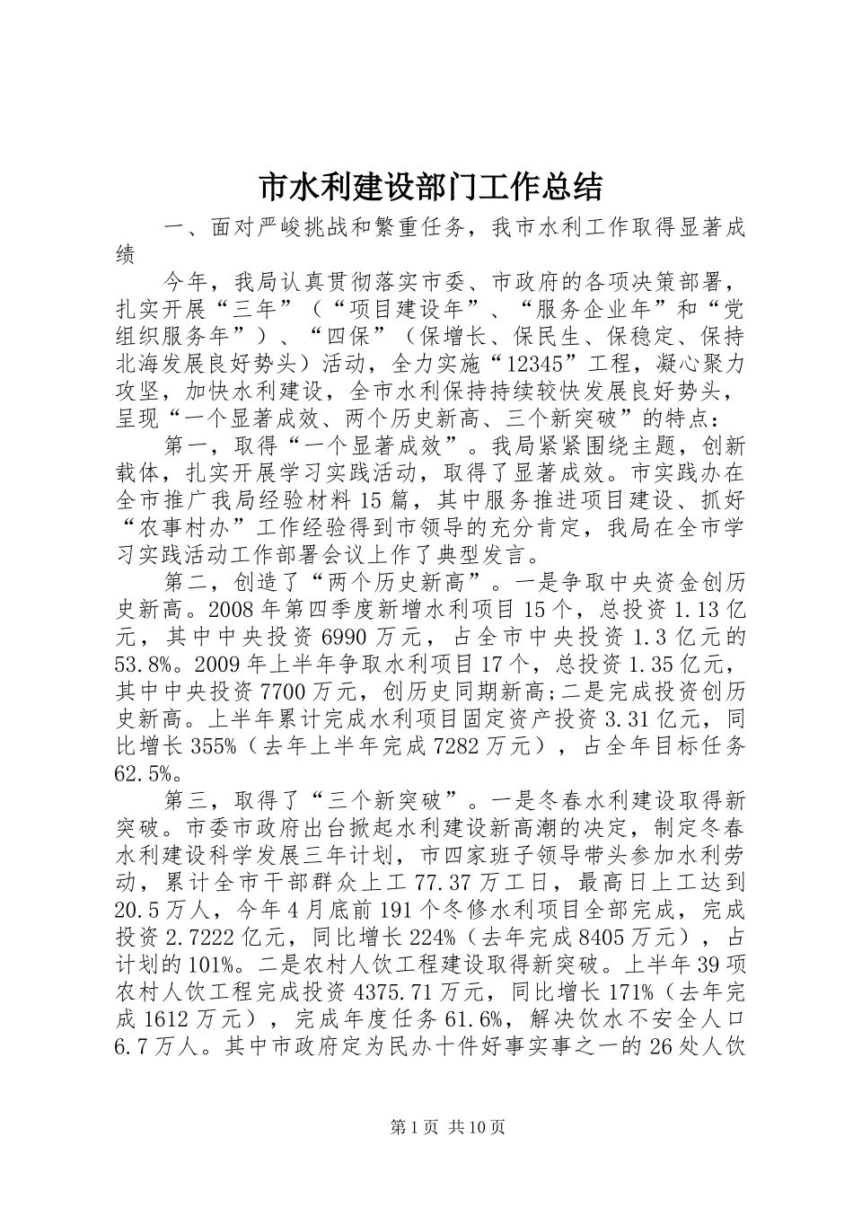 市水利建设部门工作总结_第1页