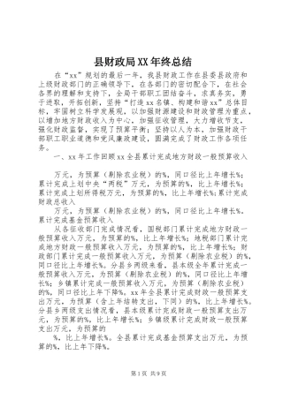 县财政局XX年终总结