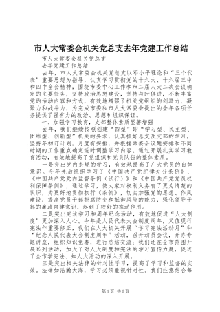 市人大常委会机关党总支去年党建工作总结