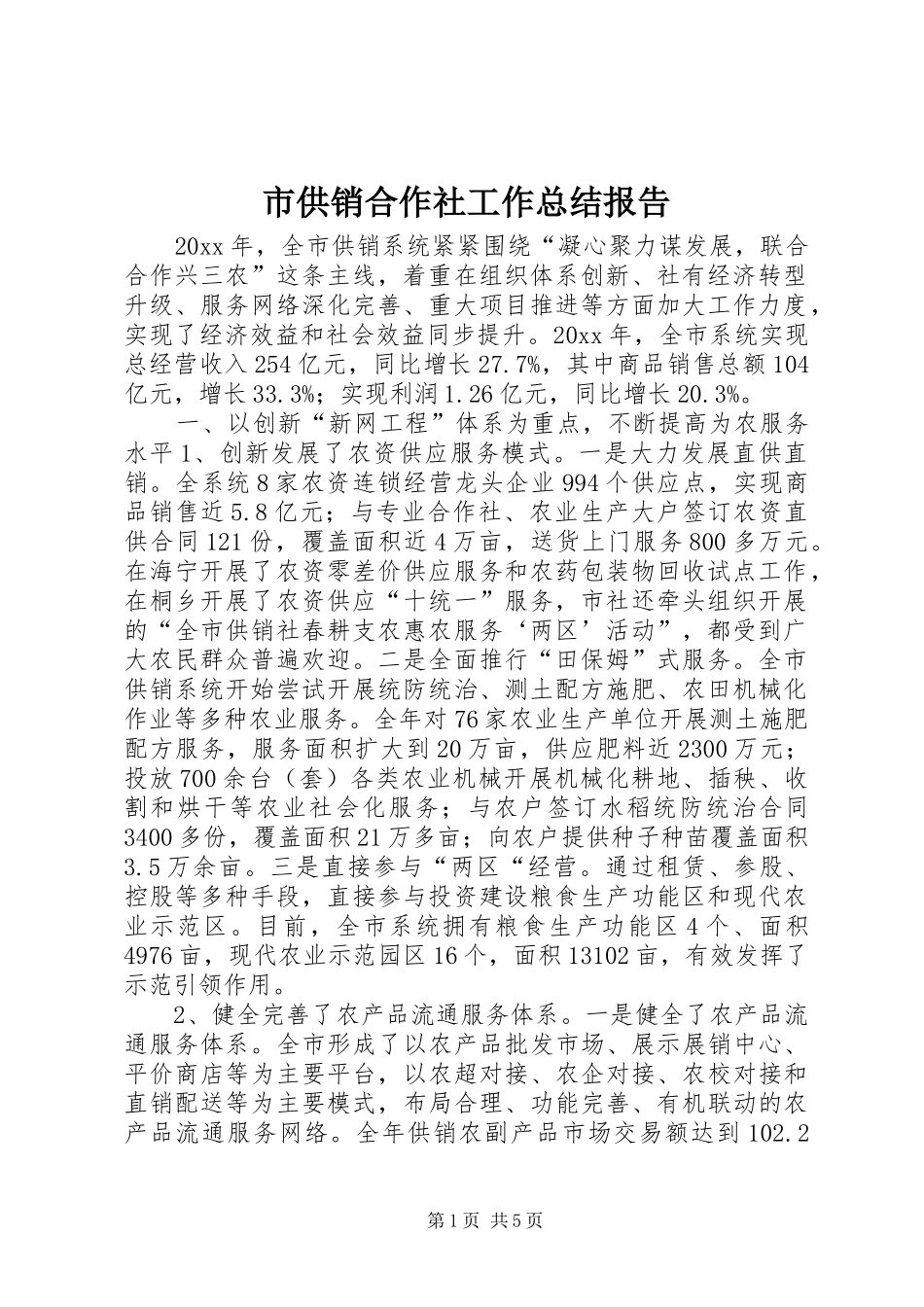 市供销合作社工作总结报告_第1页