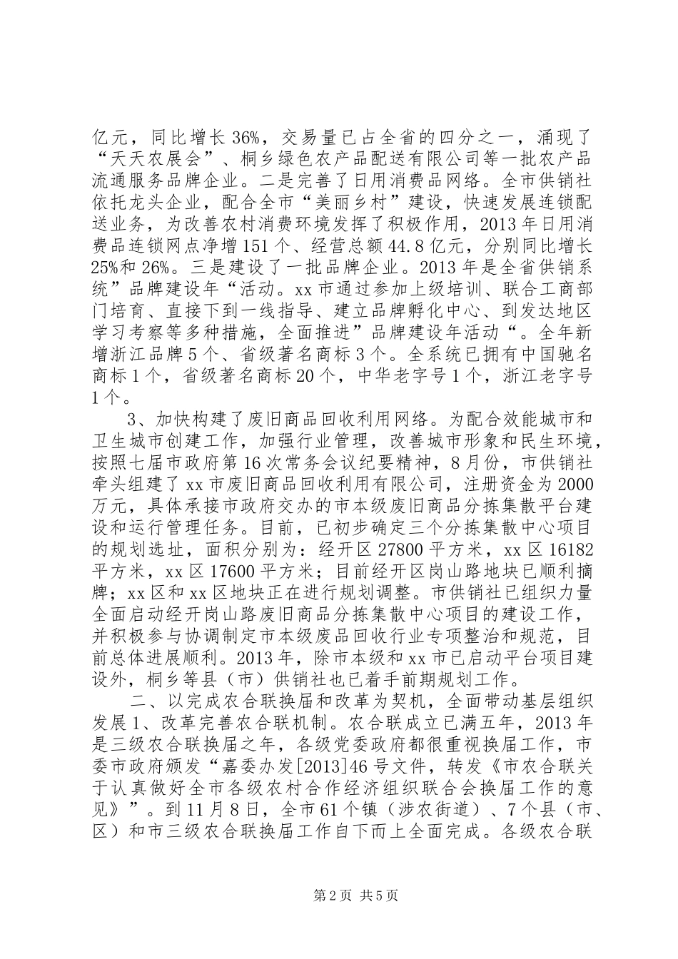 市供销合作社工作总结报告_第2页