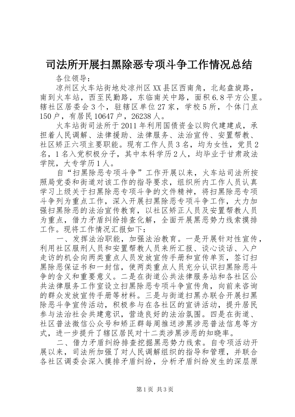 司法所开展扫黑除恶专项斗争工作情况总结_第1页
