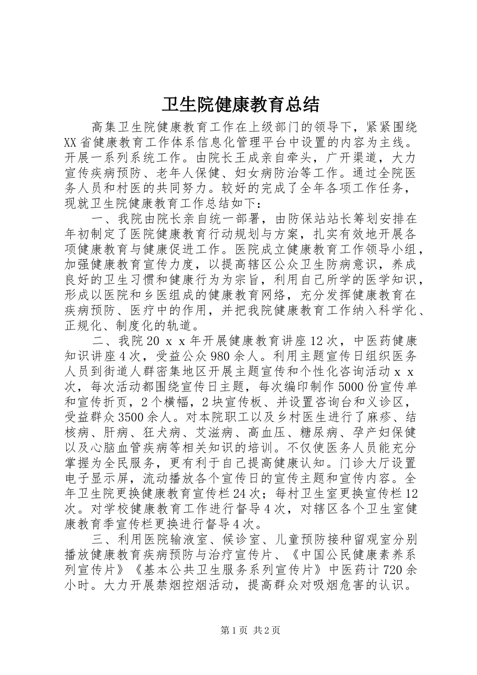 卫生院健康教育总结_第1页