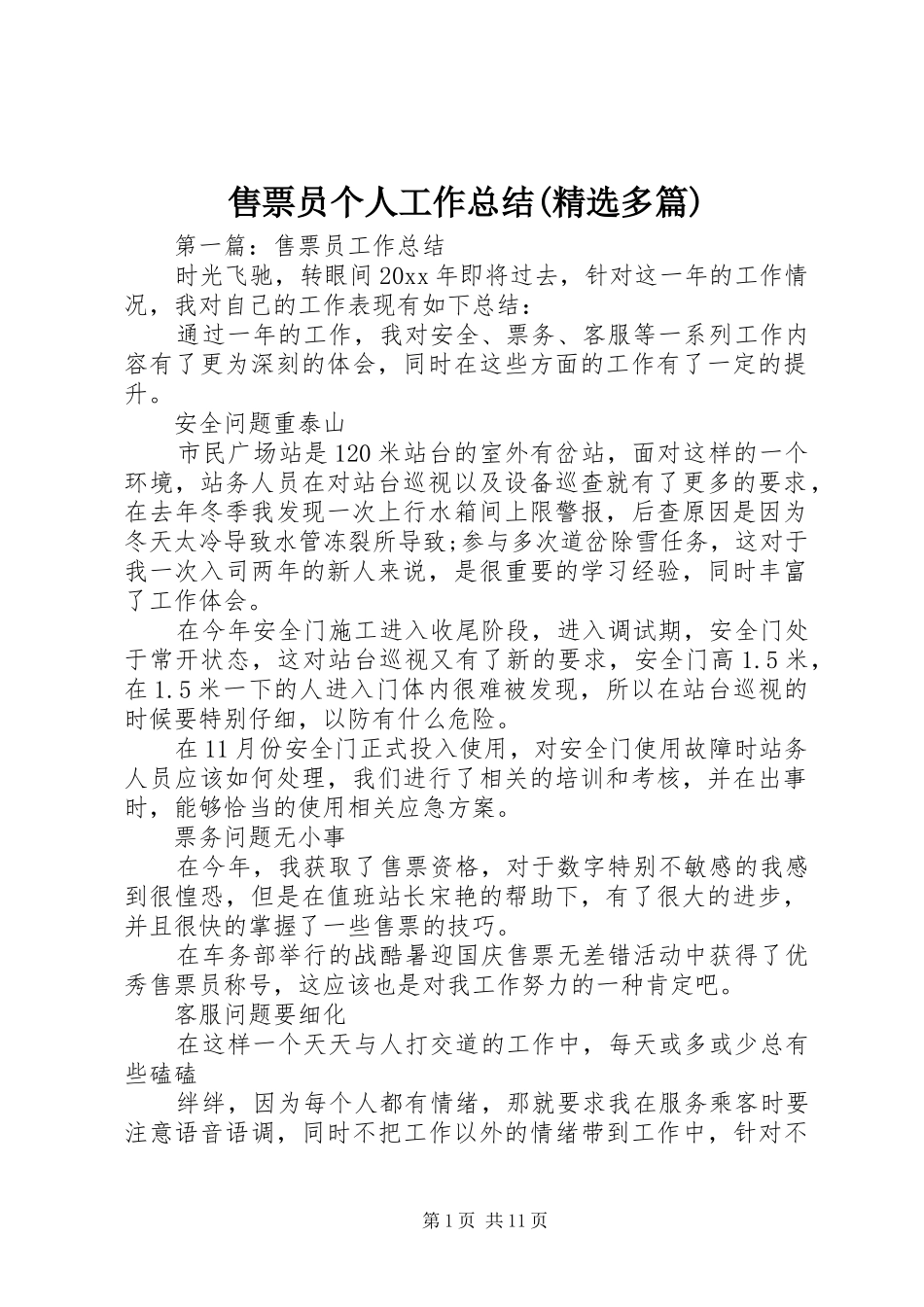 售票员个人工作总结(精选多篇)_第1页