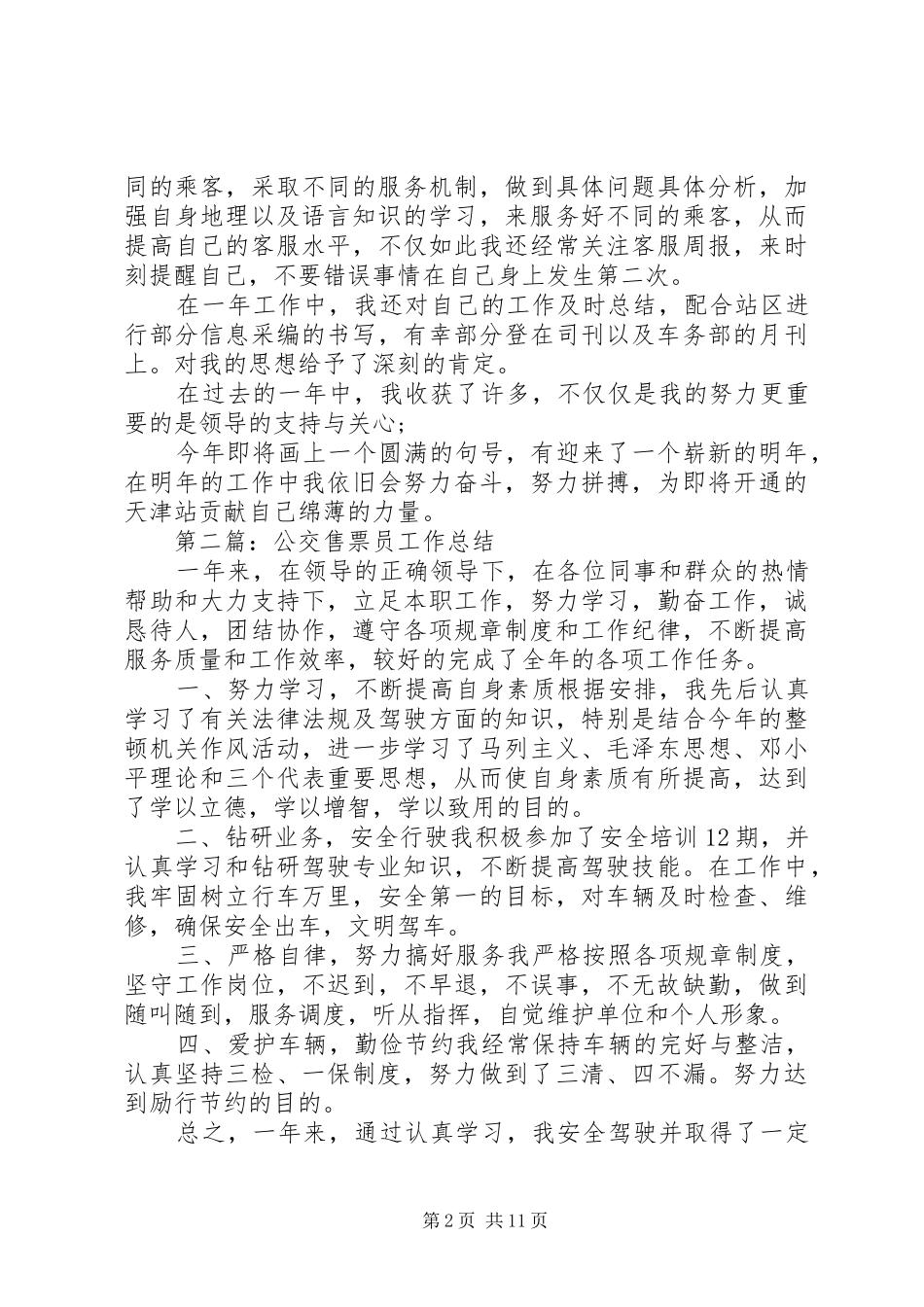 售票员个人工作总结(精选多篇)_第2页