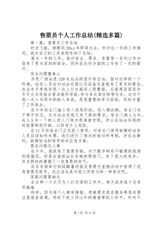 售票员个人工作总结(精选多篇)