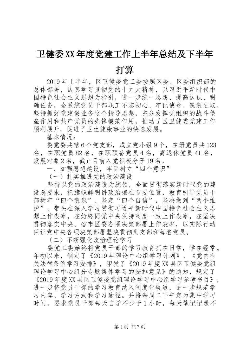 卫健委XX年度党建工作上半年总结及下半年打算_第1页