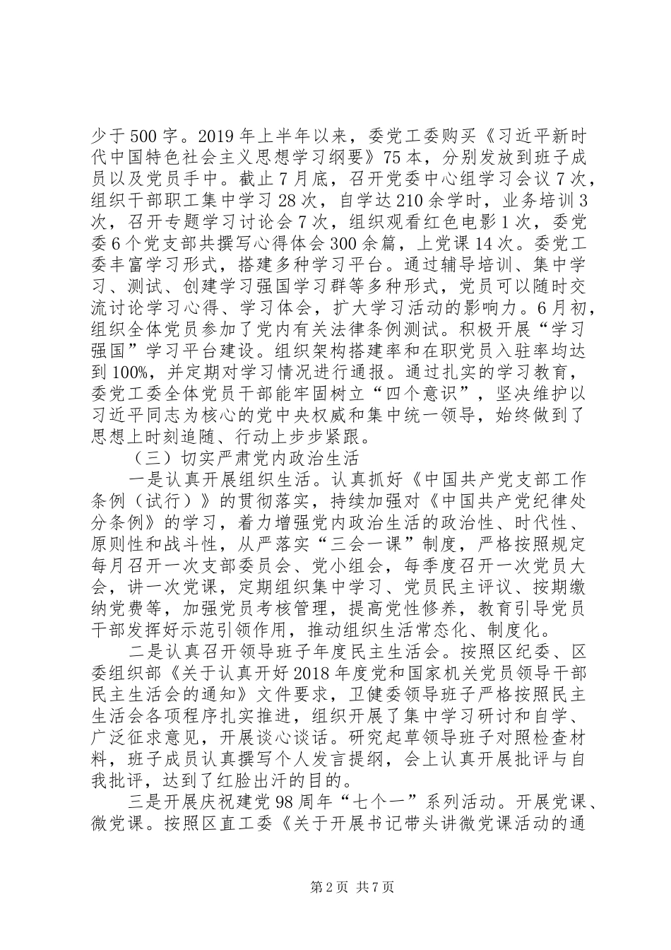 卫健委XX年度党建工作上半年总结及下半年打算_第2页