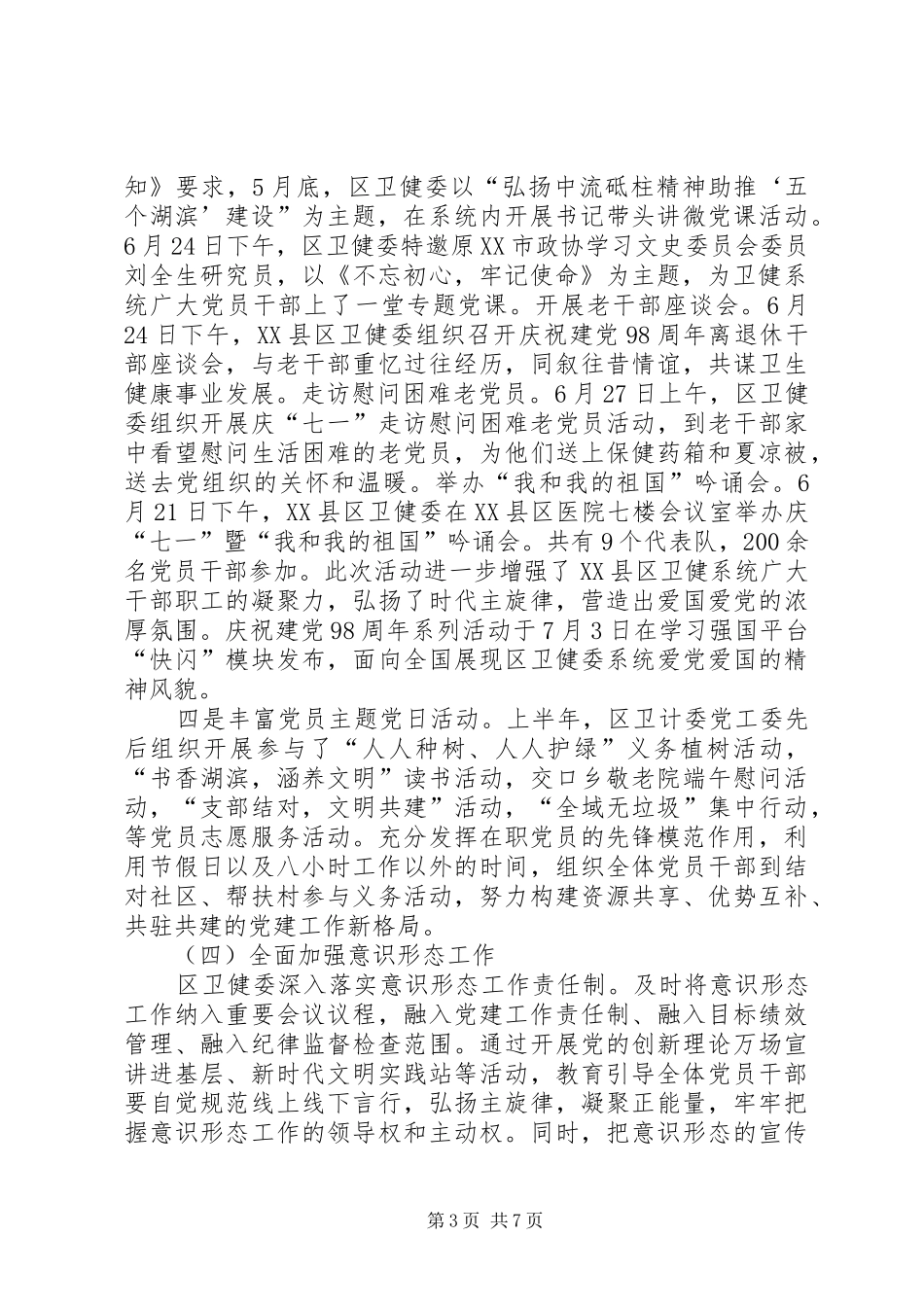 卫健委XX年度党建工作上半年总结及下半年打算_第3页