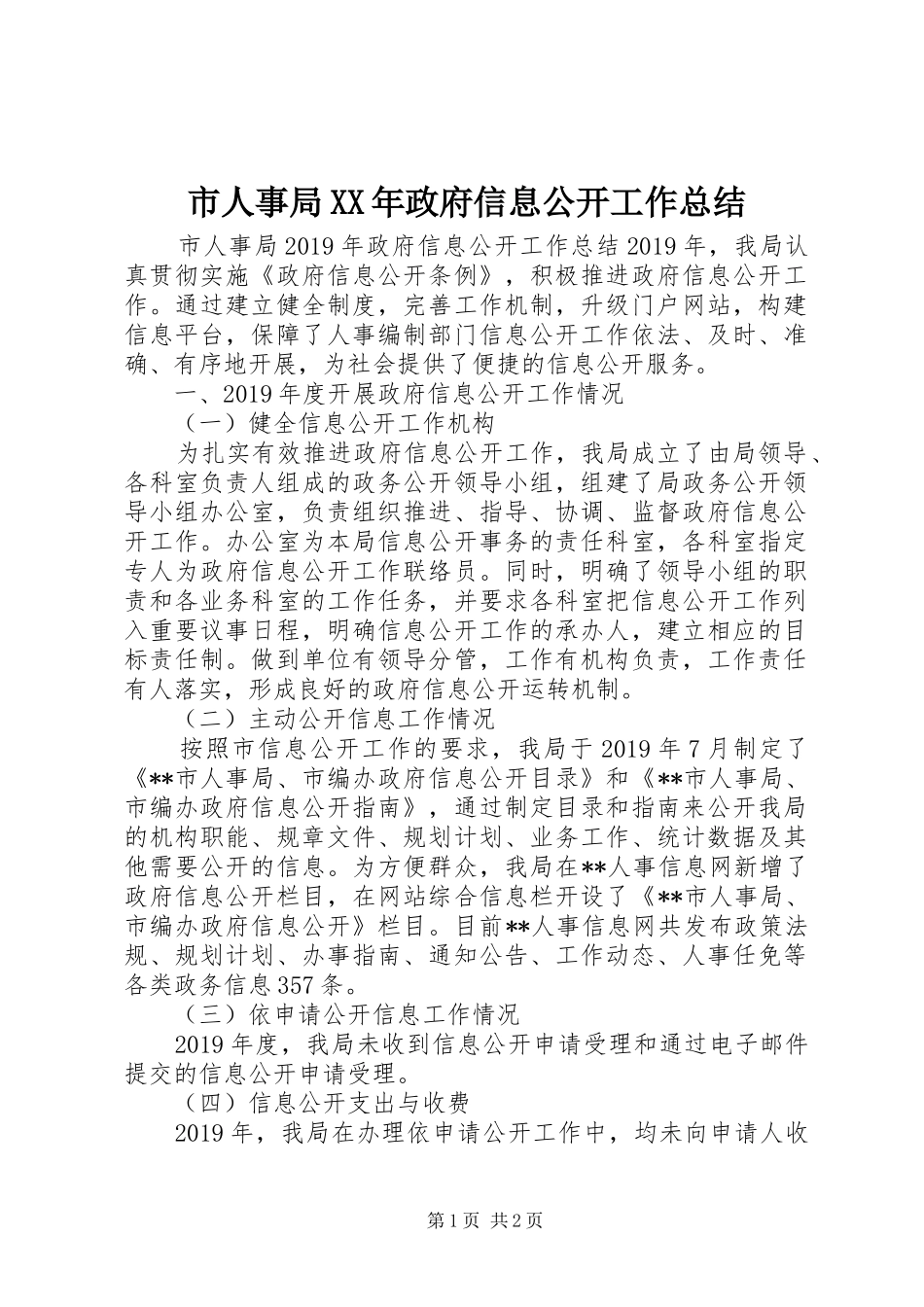 市人事局XX年政府信息公开工作总结_第1页