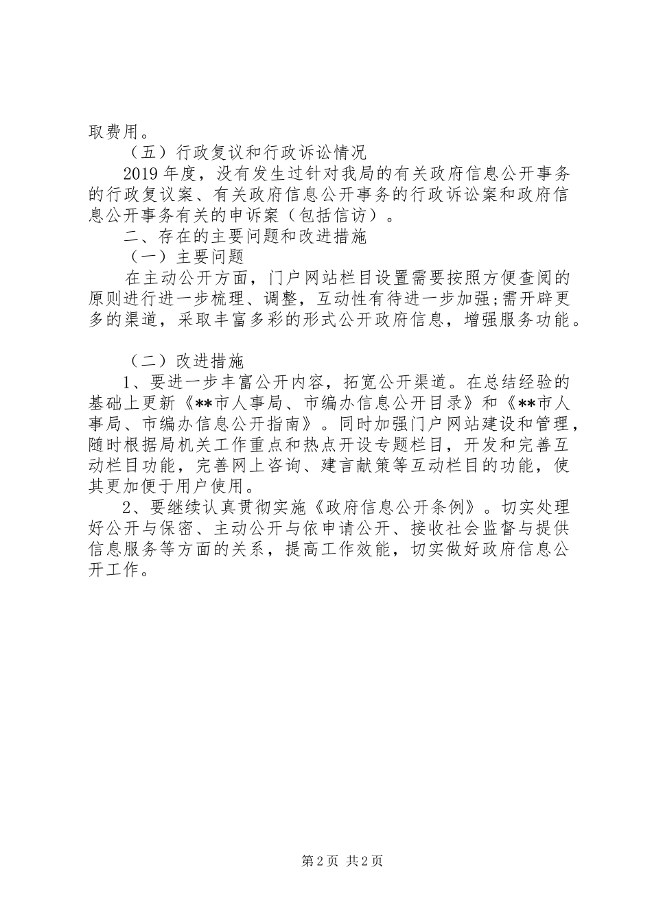 市人事局XX年政府信息公开工作总结_第2页