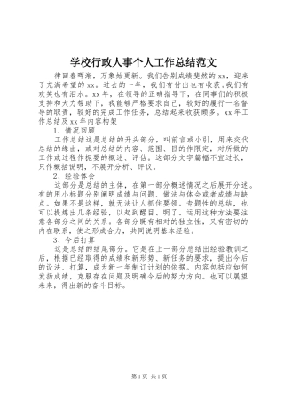 学校行政人事个人工作总结范文