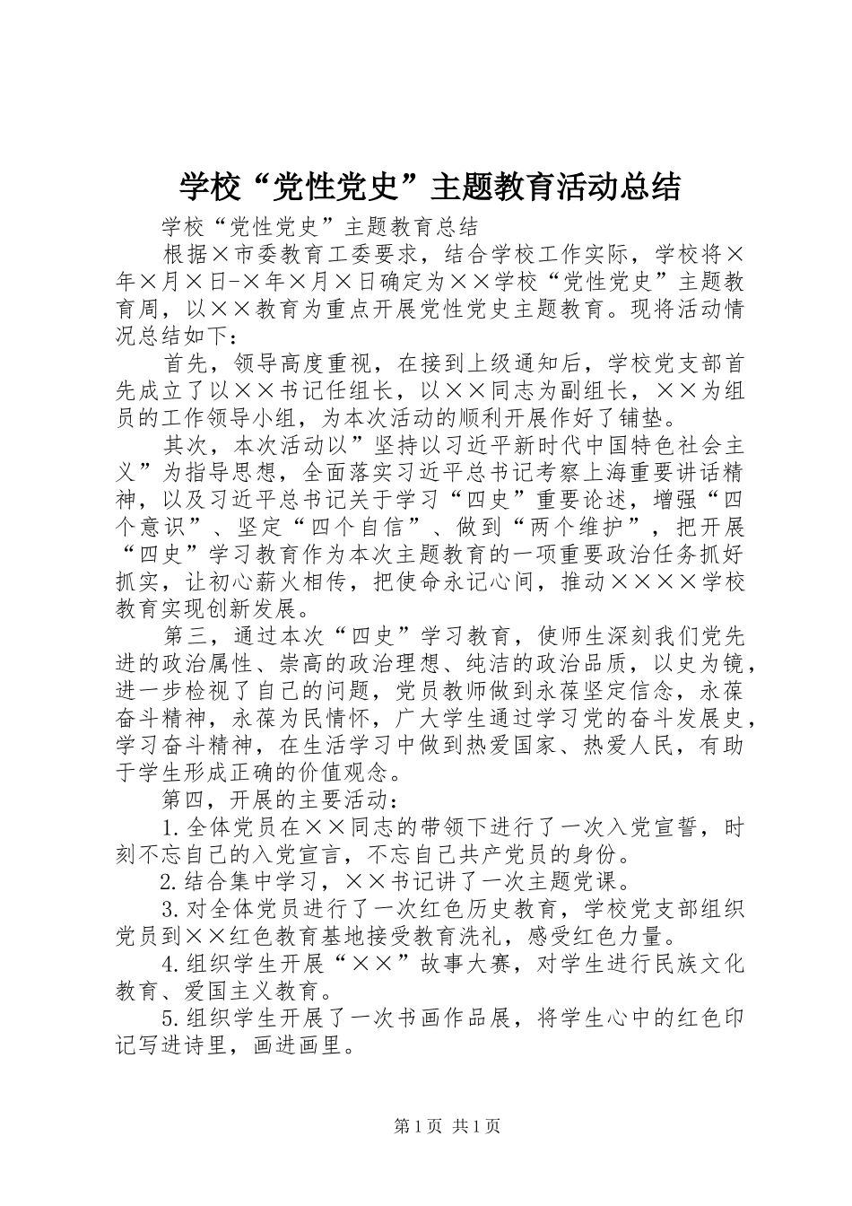 学校“党性党史”主题教育活动总结_第1页