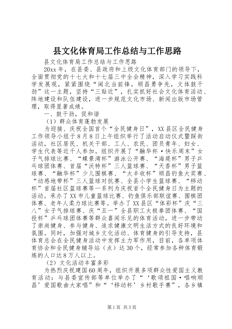 县文化体育局工作总结与工作思路_第1页