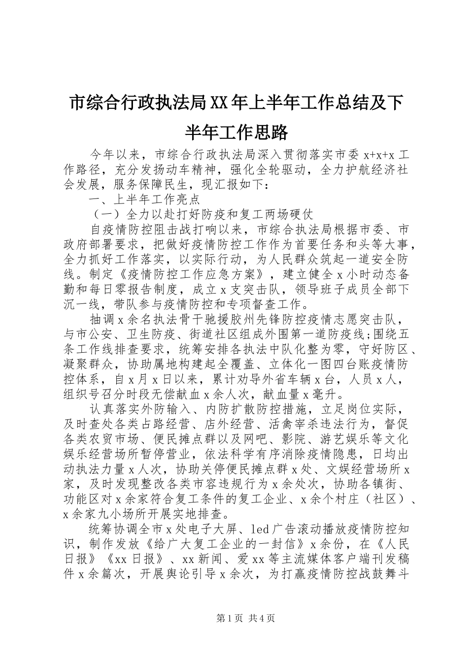 市综合行政执法局XX年上半年工作总结及下半年工作思路_第1页
