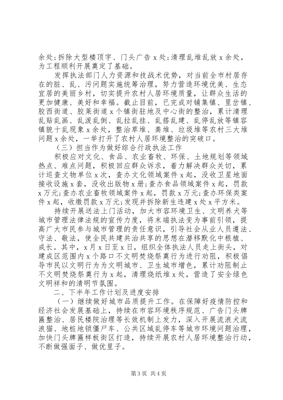 市综合行政执法局XX年上半年工作总结及下半年工作思路_第3页