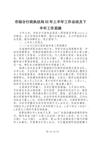 市综合行政执法局XX年上半年工作总结及下半年工作思路